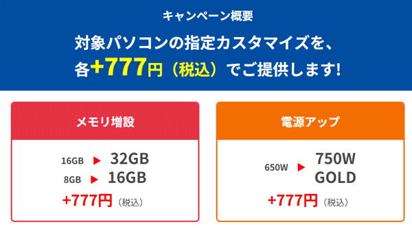 ドスパラでパーツアップグレード777円キャンペーン開催中