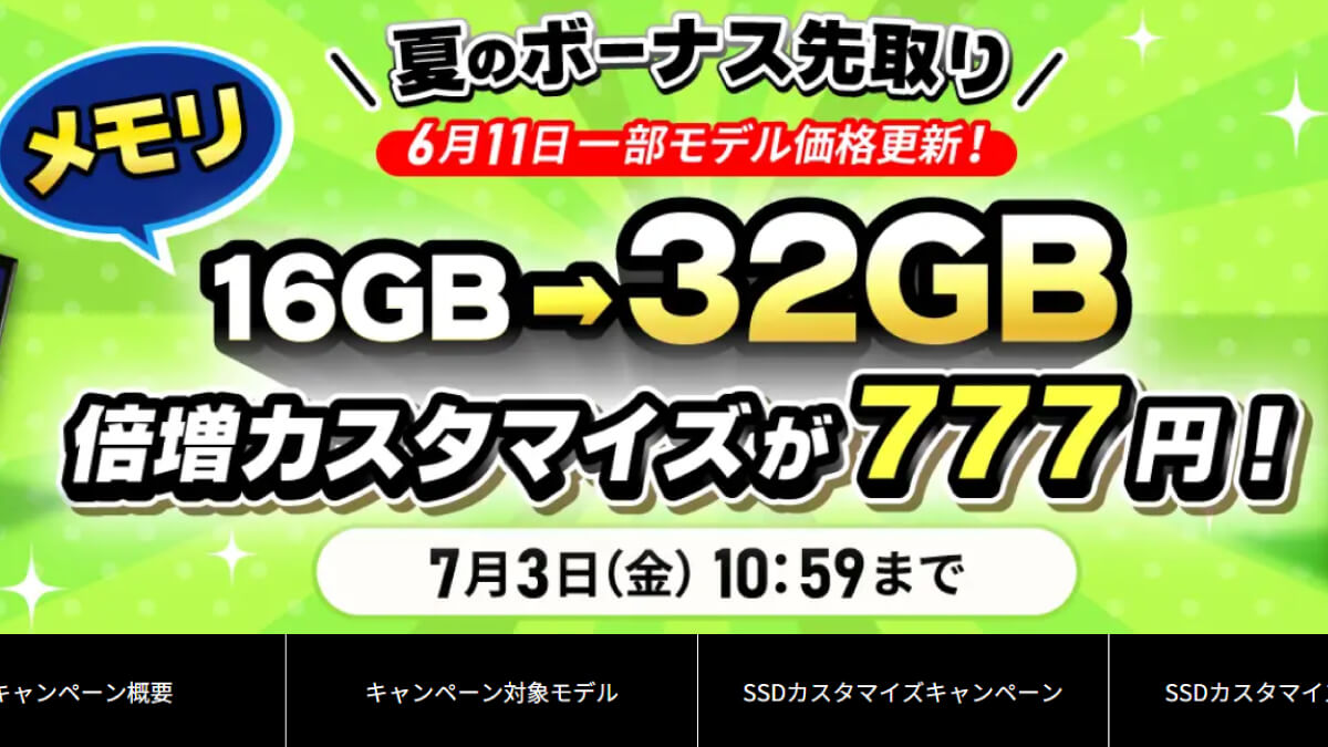 ドスパラでパーツアップグレード777円キャンペーン開催中