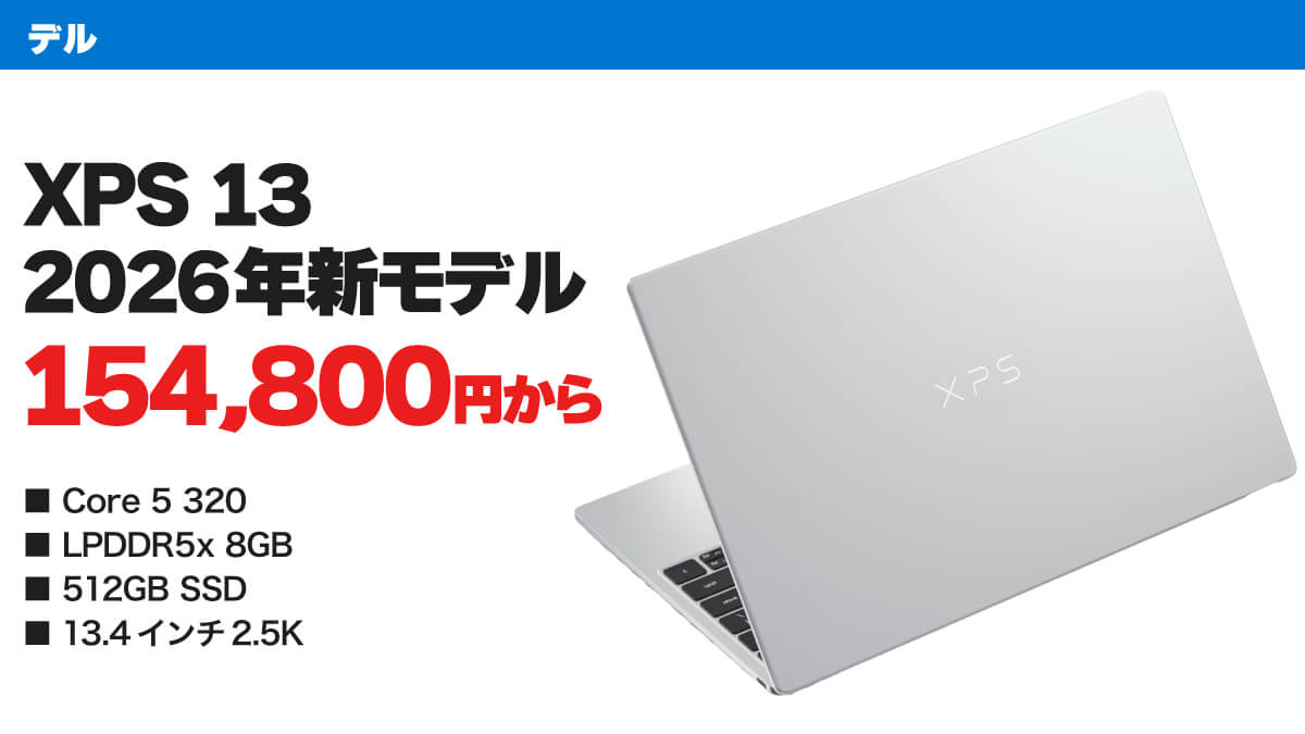 デル New XPS 13 ノートパソコン (2026)発売：15万円台からのモバイルノートPC