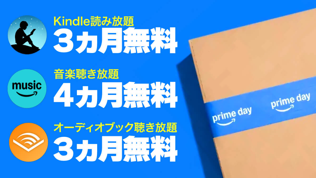 【最大4ヵ月無料】プライムデーでAmazonのサブスク体験期間が大幅延長