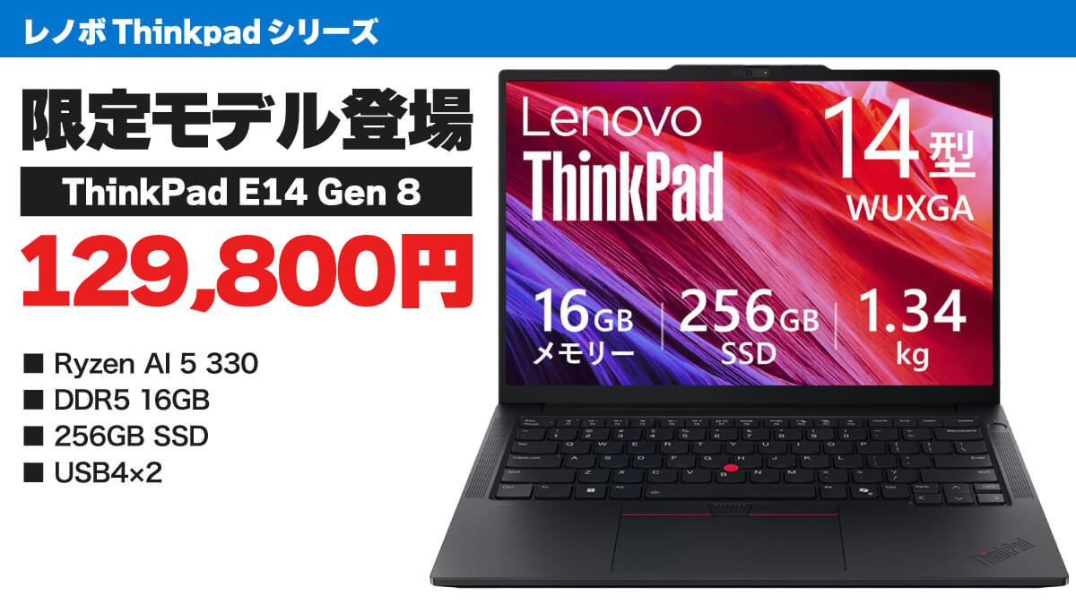 ThinkPad E14 Gen 8限定モデル登場:Ryzen AI 5搭載で12万9800円から