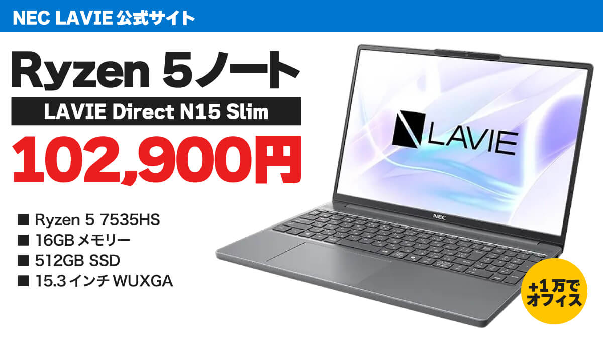 NEC LAVIE15.3インチモデルが10万2900円＆プラス1万円でオフィス付き