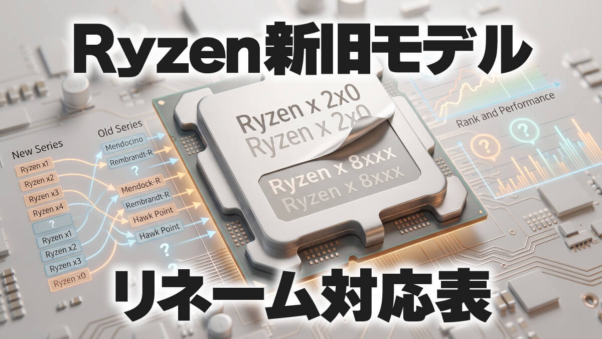 Ryzenシリーズ（ノートPC向け）の新旧モデルリネーム対応表