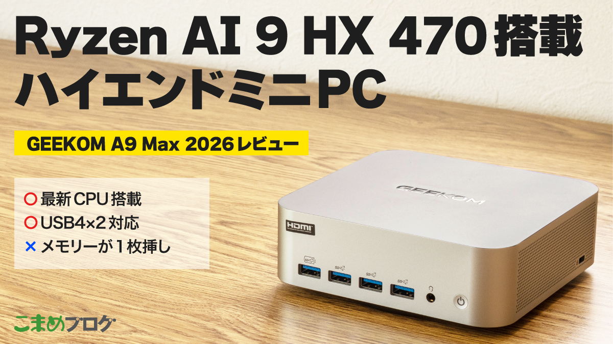GEEKOM A9 Max 2026レビュー:Ryzen AI 9 HX 470搭載のハイエンドミニPC【PR】