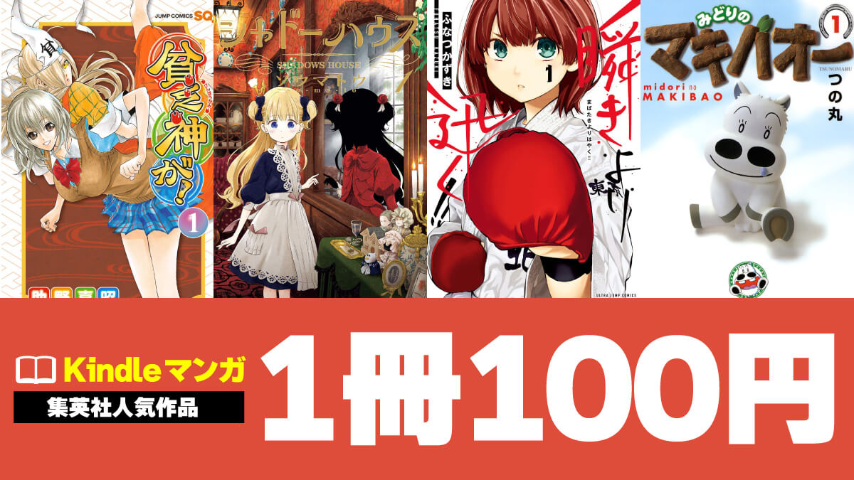集英社の人気マンガ全巻・序盤が1冊100円（6/30まで）