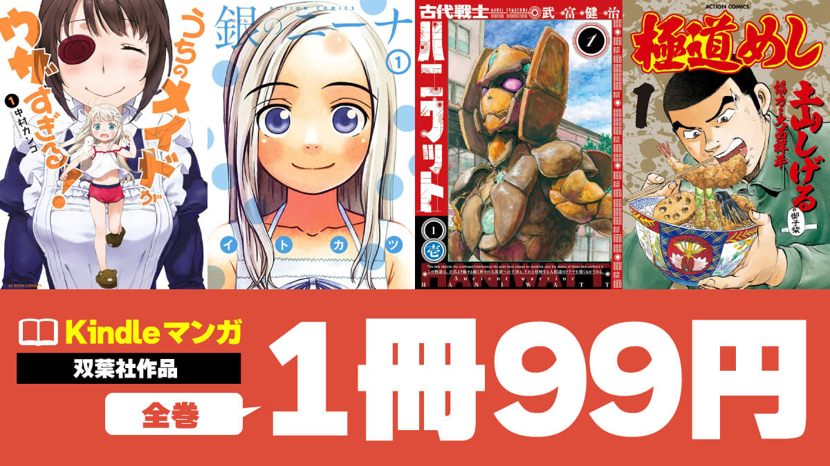 双葉社のKindleマンガがセール中！ 全巻1冊99円の完結作をピックアップ