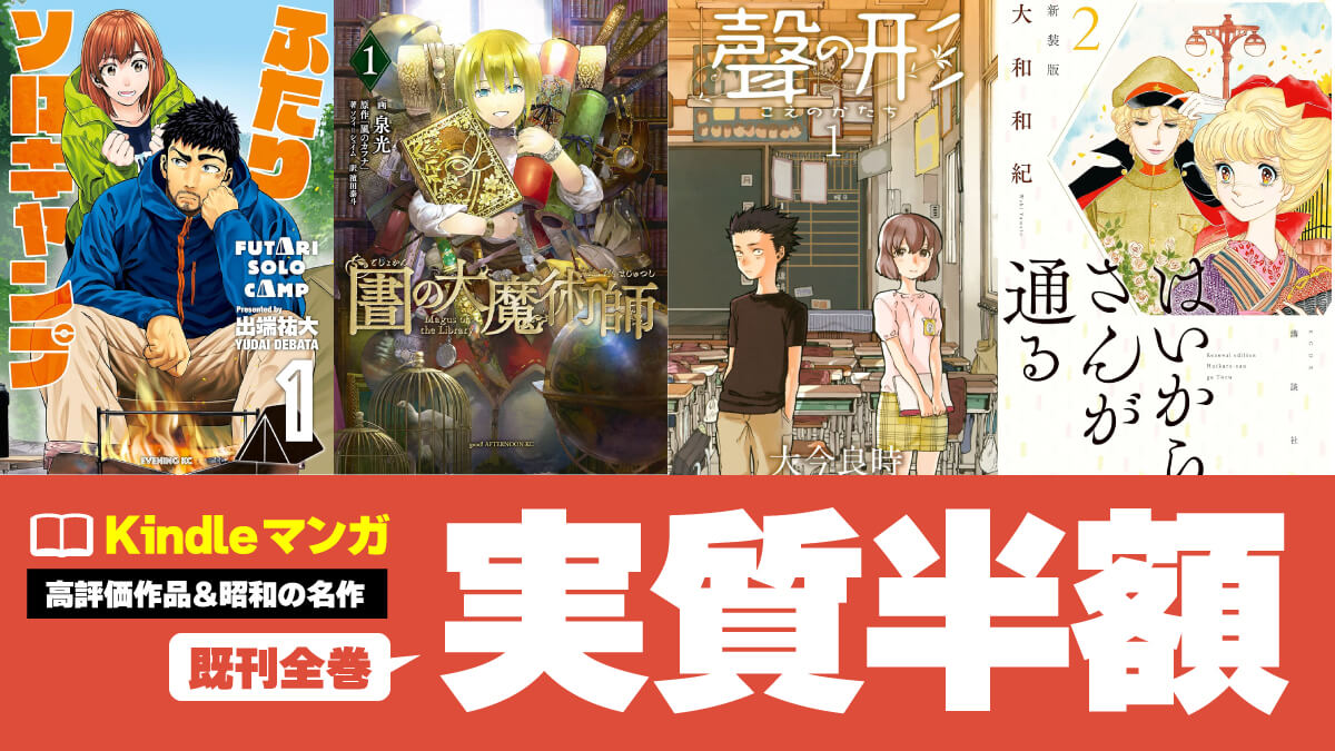 高評価コミック＆昭和の名作マンガKindle版が50%還元で実質半額セール中