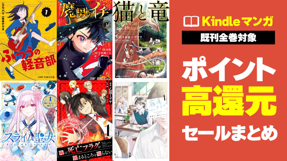 【既刊全巻】ポイント還元率が高いKindleマンガまとめ【2026年6月】