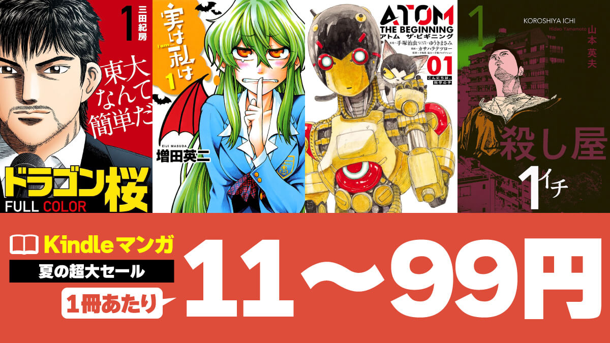 【全部99円以下】夏の超大セールでKindleマンガ大幅割引中