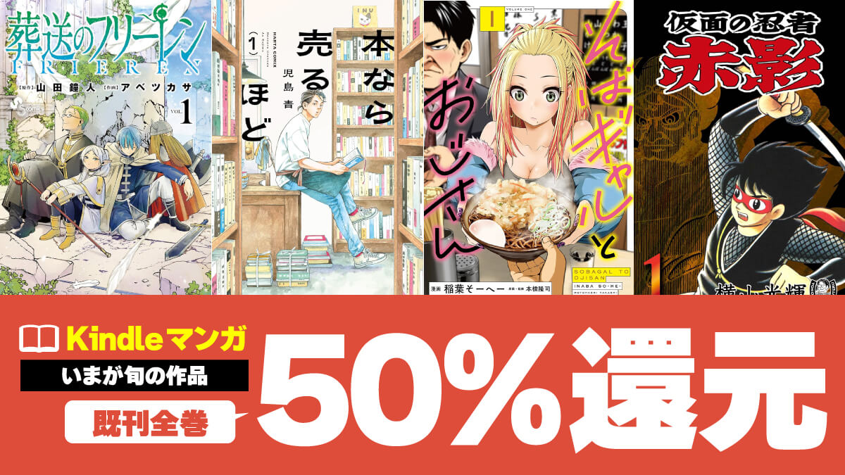 いまが旬のマンガKindle版がポイント50%還元で実質半額！【6/21まで】