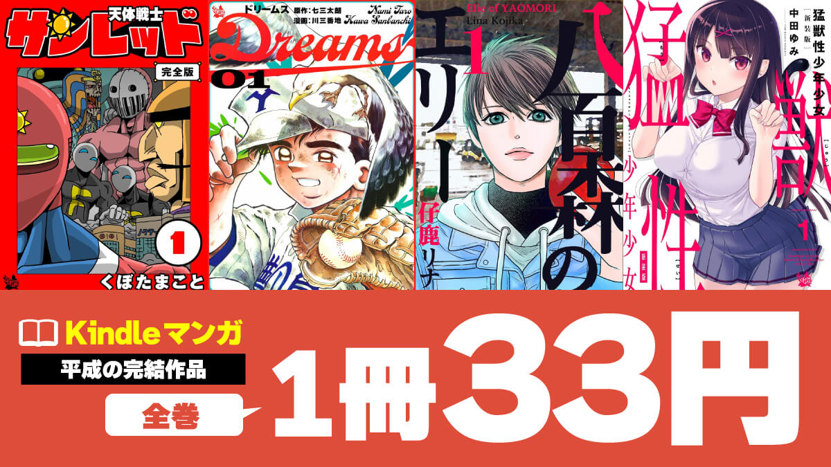 平成の完結マンガKindle版が全巻1冊33円で激安セール中