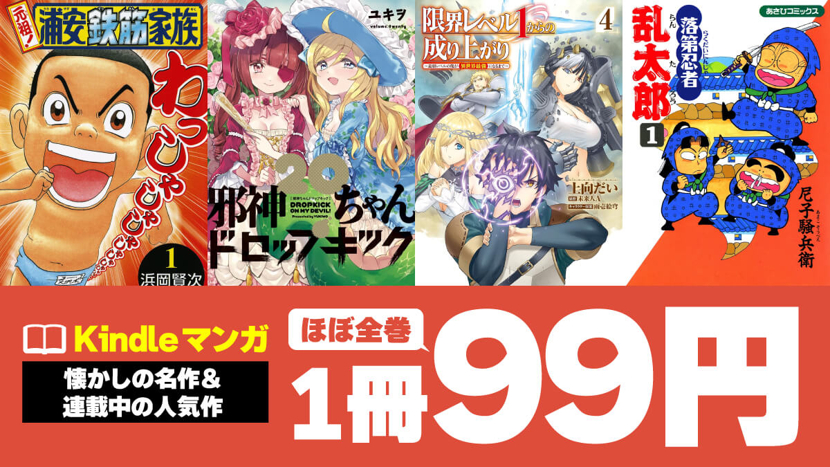 【Kindleマンガ】懐かしの名作＆連載中の人気作が1冊99円でセール中