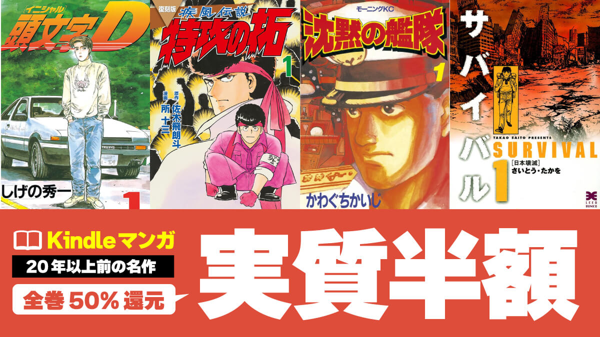 20年以上前の名作マンガKindle版が50%還元で実質半額【6/28まで】