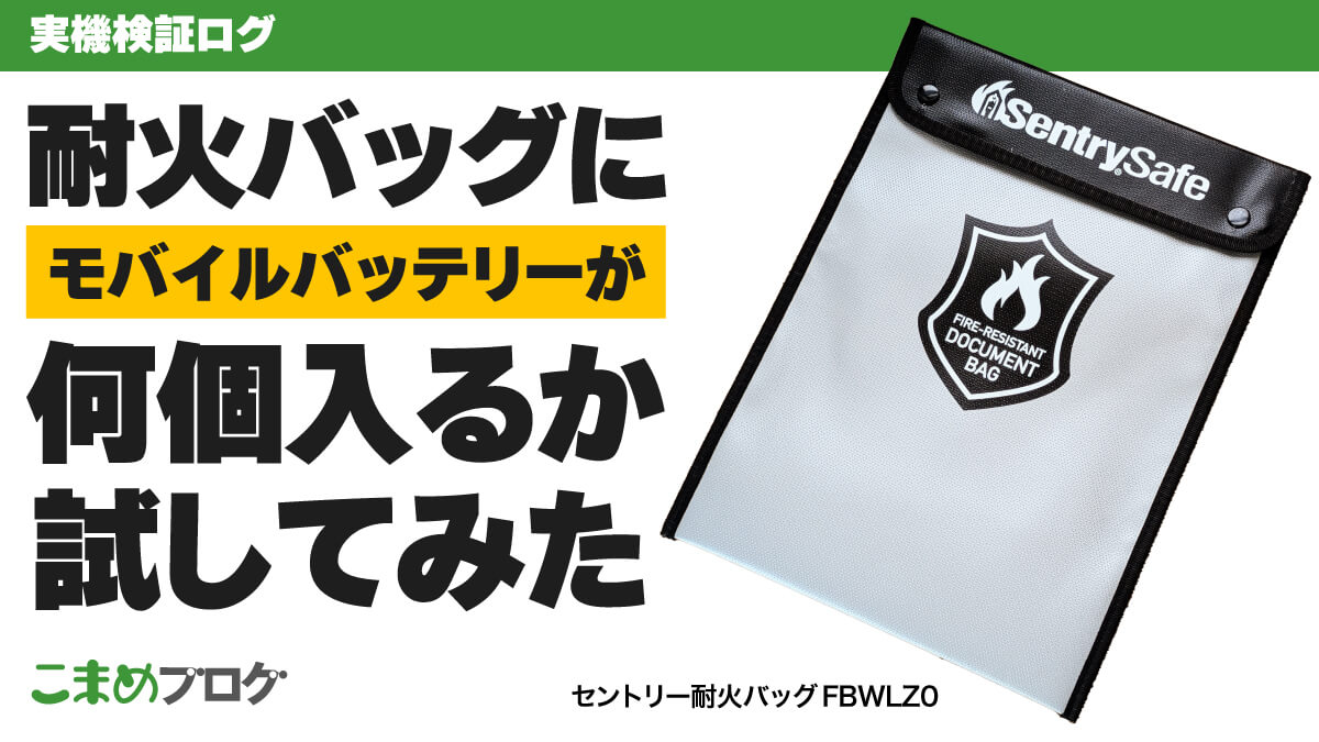 モバイルバッテリー保管用にセントリーの耐火バッグを買ったので何個入るか試してみた