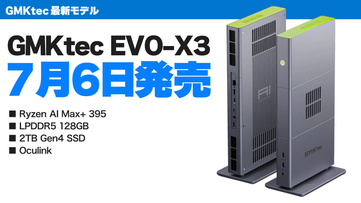 Ryzen AI Max+ 395&128GBメモリーのGMKtec EVO-X3が7/6に発売