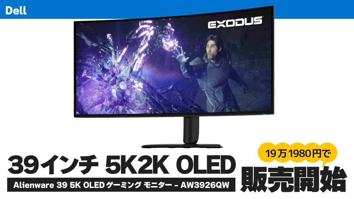 デル、ゲーミングディスプレイのフラグシップモデル「AW3926QW」販売開始
