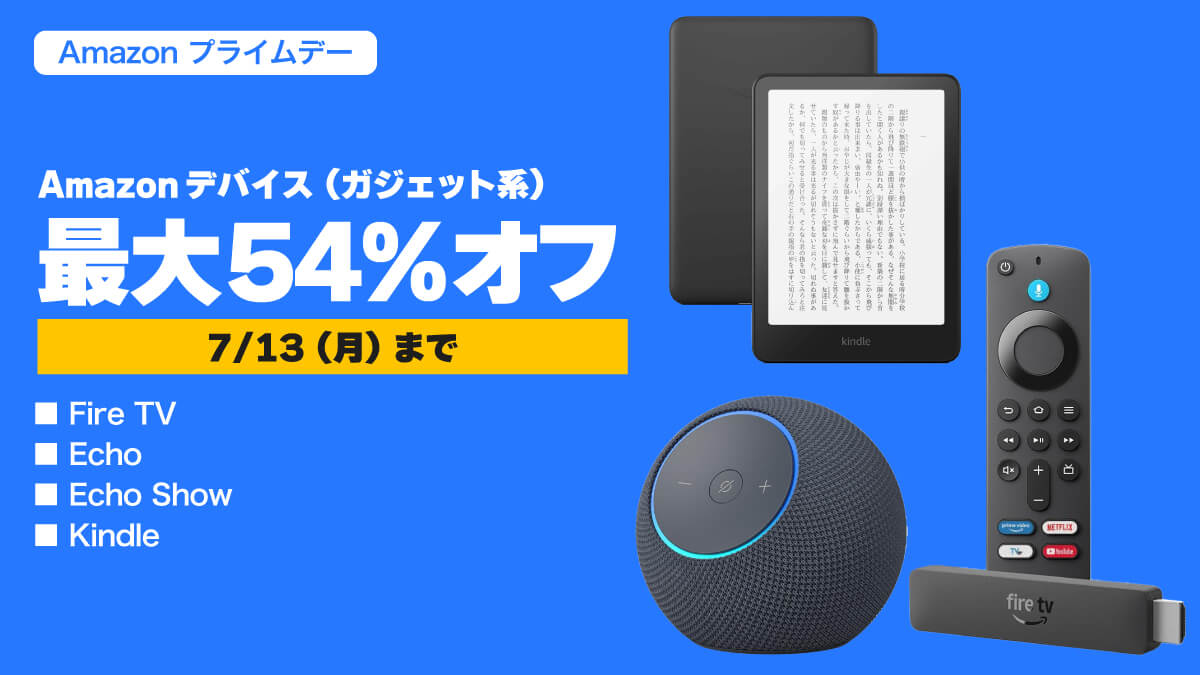 【最安3780円~】プライムデーでセール中のAmazonデバイスまとめ