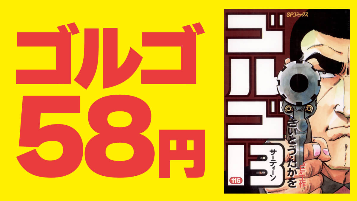 【まとめ買い】『ゴルゴ13』Kindle版が130巻まで1冊58円【7/19まで】