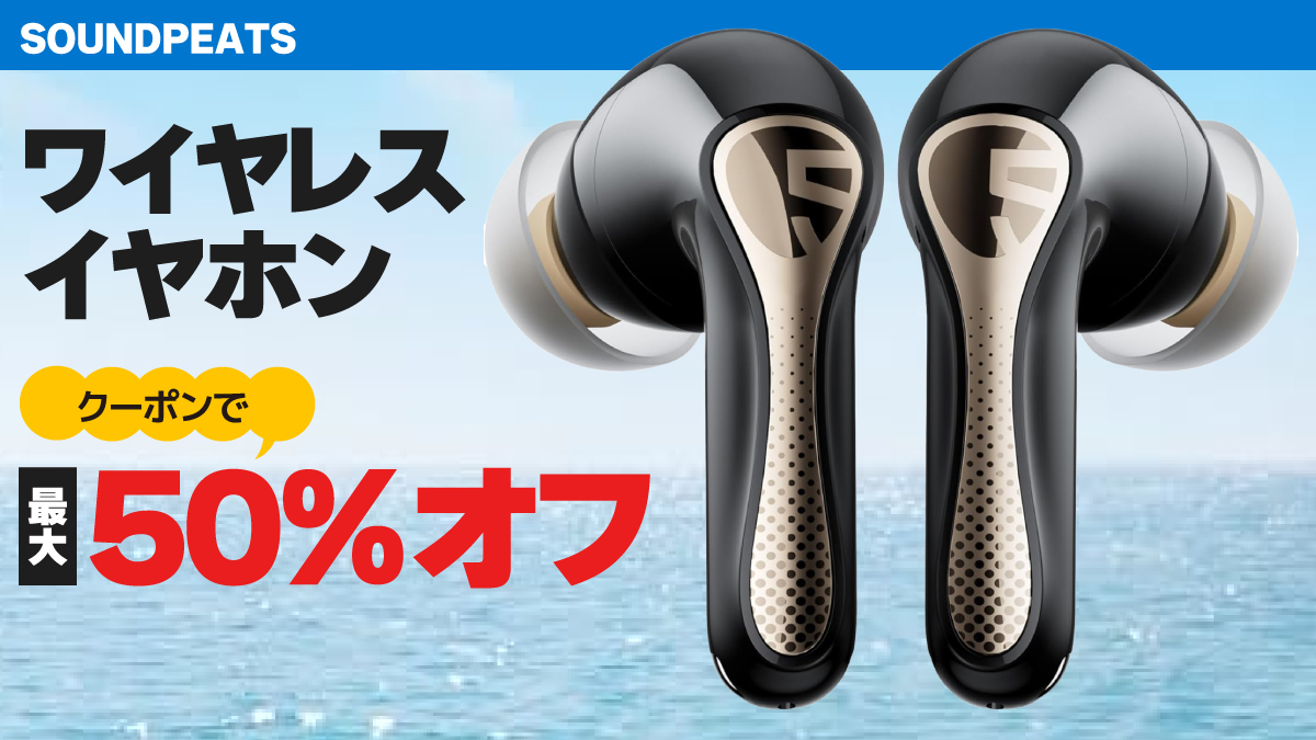 【クーポンあり】SOUNDPEATSのワイヤレスイヤホンがプライムデーで最大50%オフ
