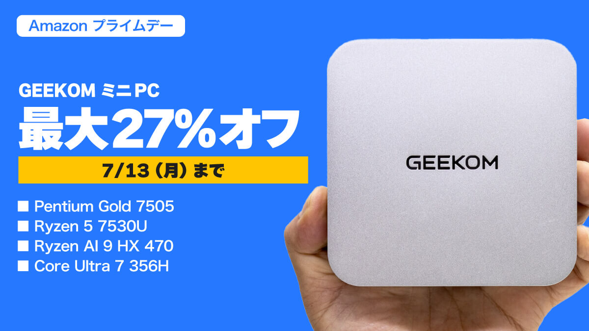最大27%オフ】プライムデーでGEEKOMのミニPCがセール中 | こまめブログ