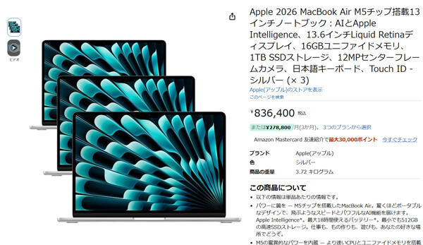 【誰用?】M5 MacBook Airが3台セットで割り引きなしの83万円台