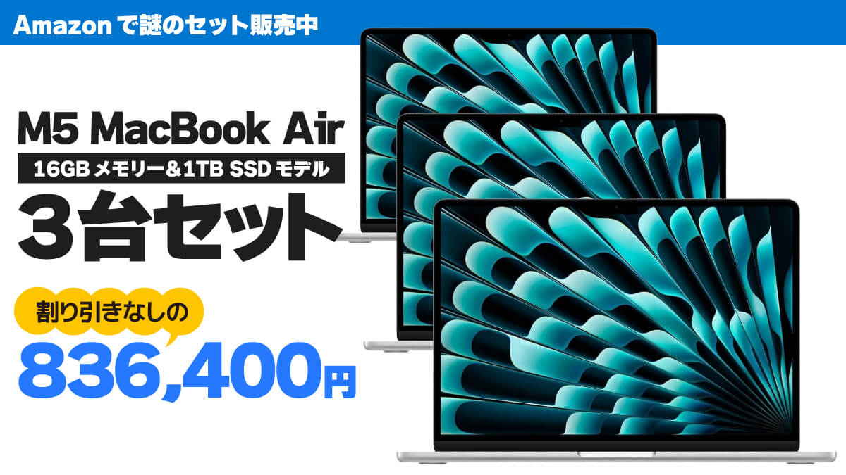 【誰用?】M5 MacBook Airが3台セットで割り引きなしの83万円台