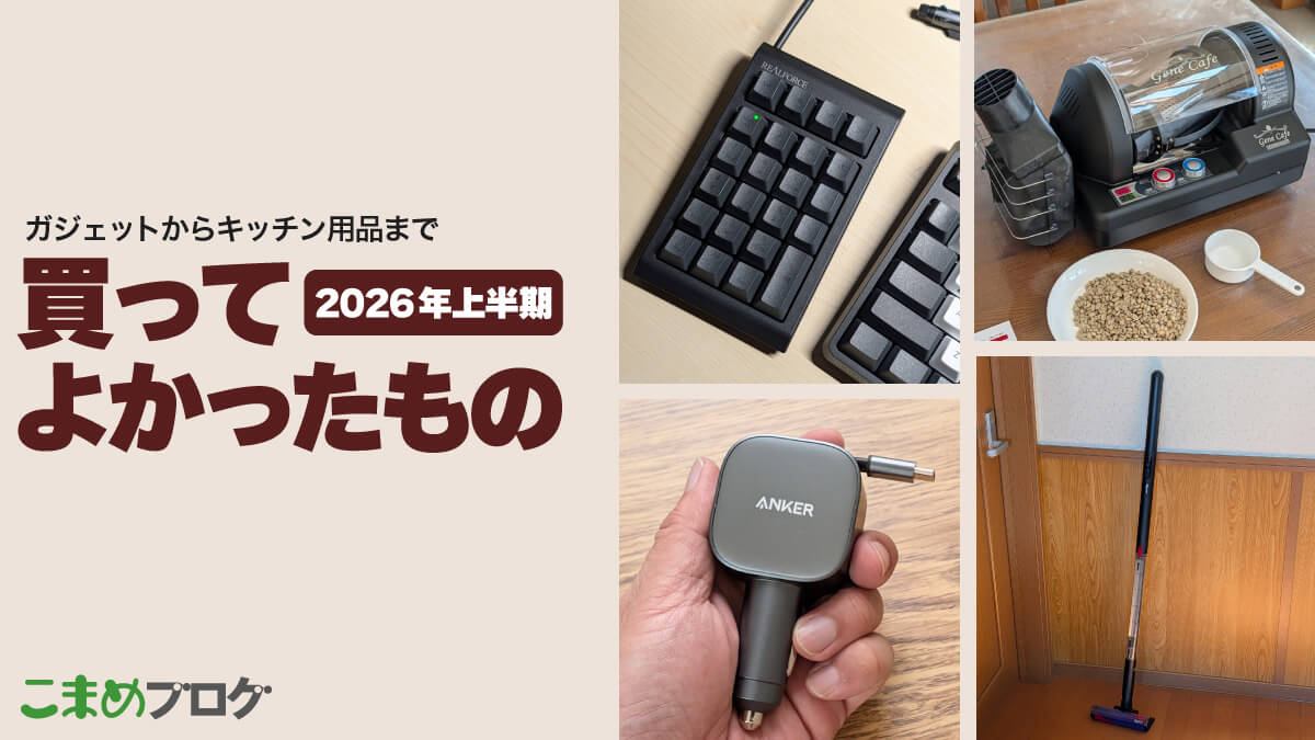 2026年上半期買ってよかったもの