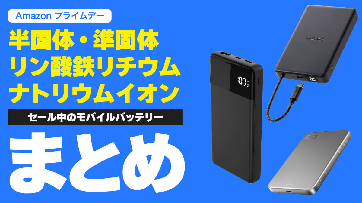 【半固体・リン酸鉄・ナトリウム】プライムデーでセール中の次世代モバイルバッテリーまとめ
