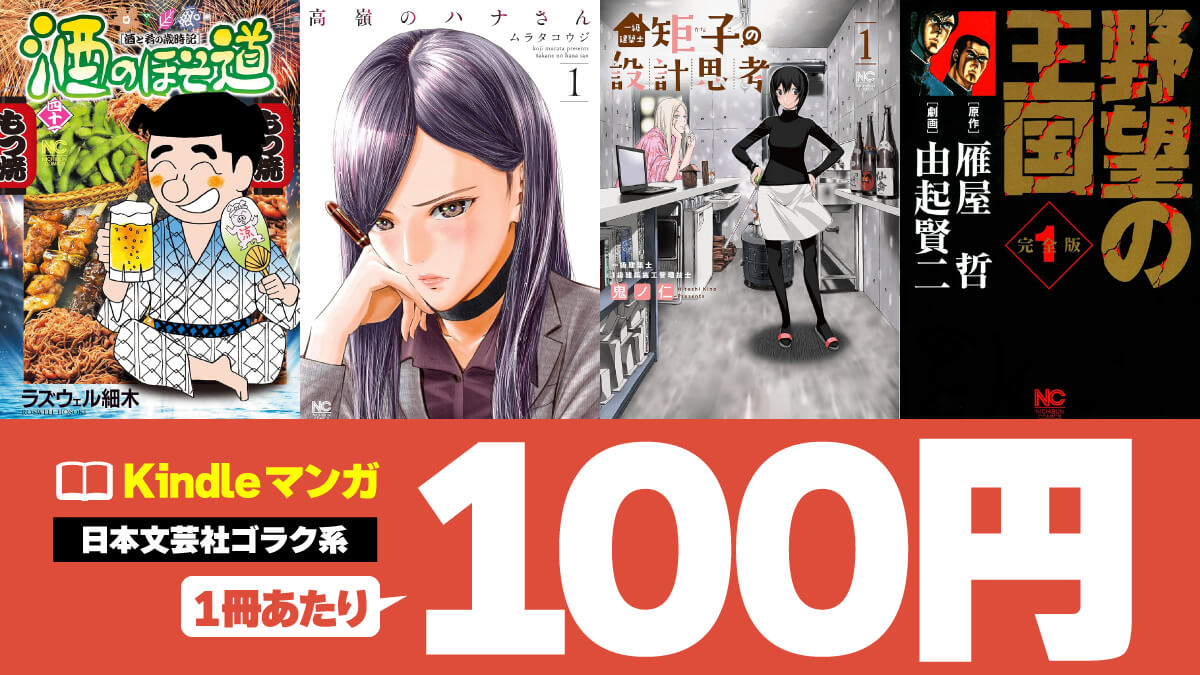 【グルメからアクションまで】ゴラク3000号記念でKindleマンガが1冊100円【7/17まで】