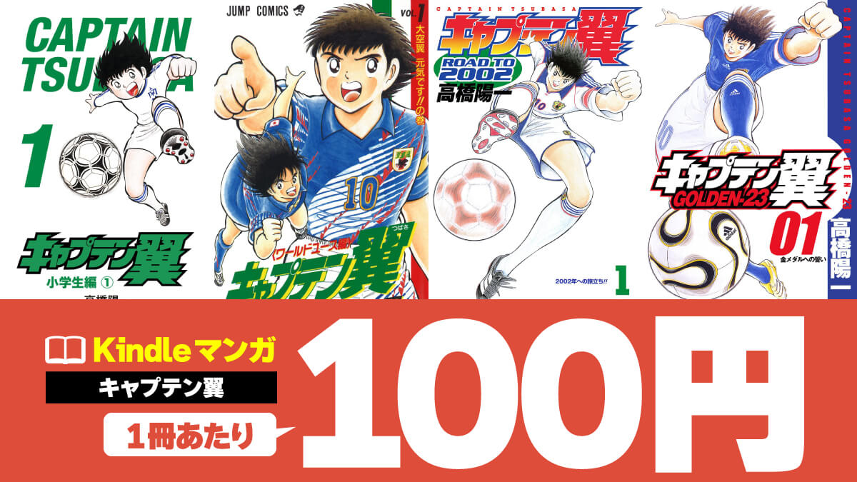 Kindle版『キャプテン翼』6作品が1冊100円【7/19まで】