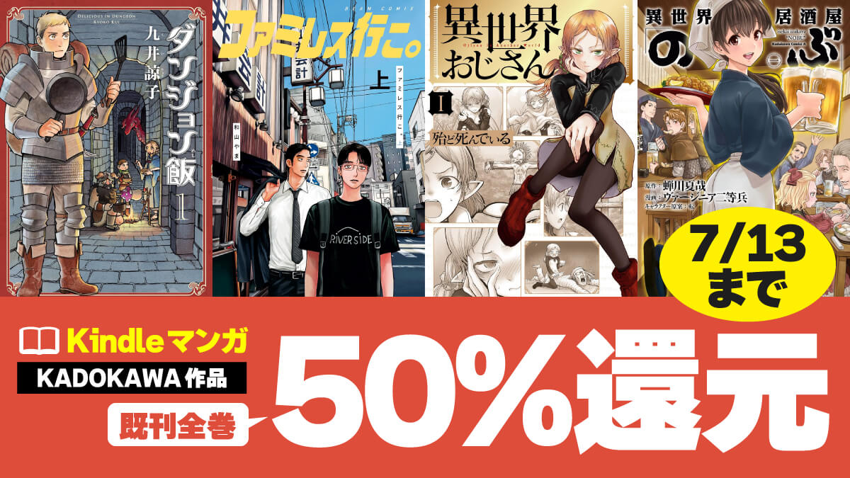 【大量】KADOAKWAマンガが既刊全巻最大50%還元で実質ほぼ半額
