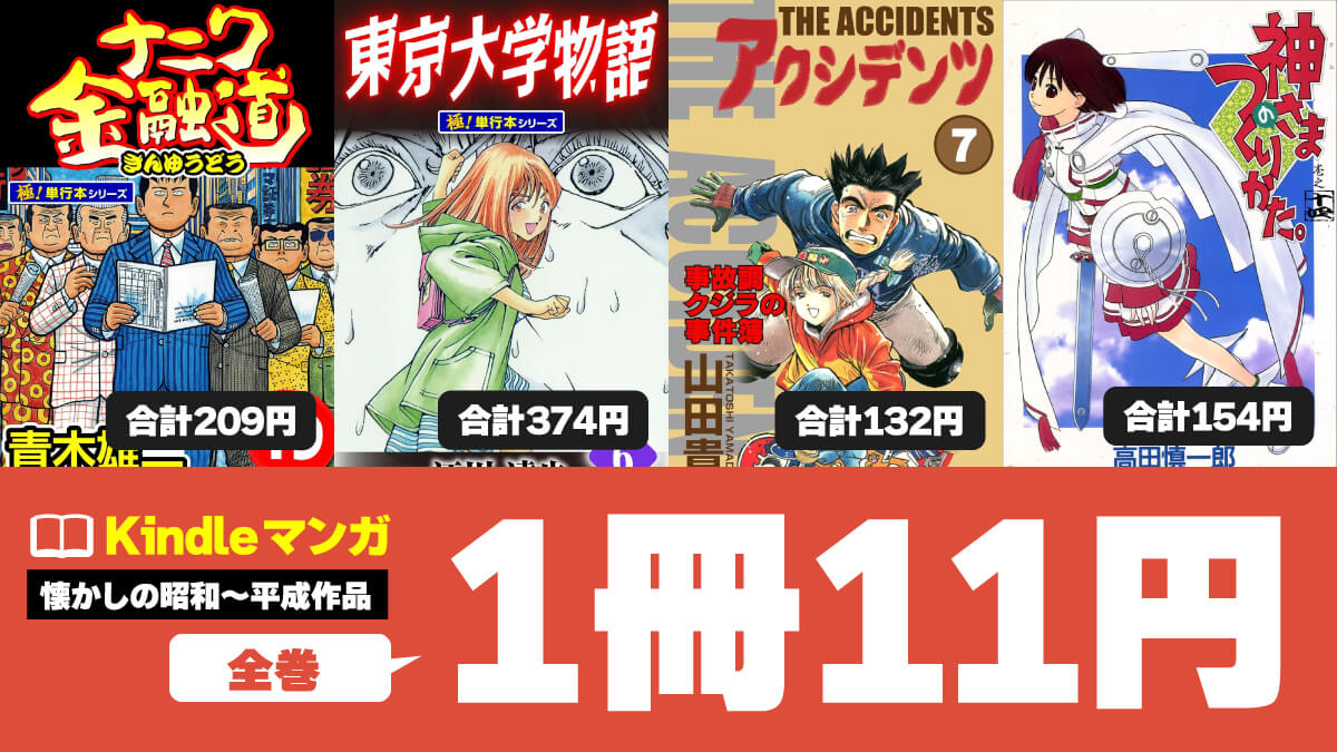 昭和～平成】懐かしの完結マンガKindle版が全巻1冊11円で激安セール中