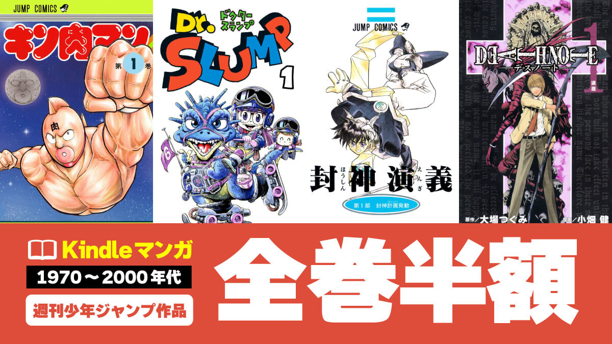 1970～2000年代】少年ジャンプ作品Kindle版がクーポンで全巻50%オフ【7
