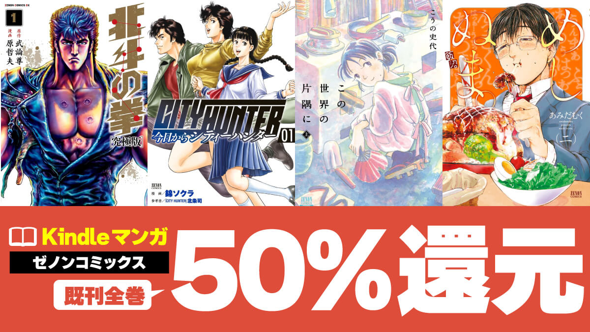 【50%還元】ゼノンコミックス全巻・既刊全巻が実質半額