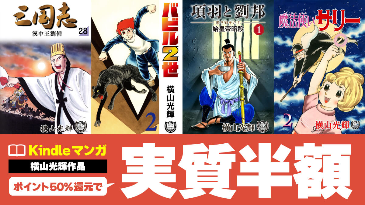 【三国志ほか】横山光輝作品のKindle版が7/20まで実質半額