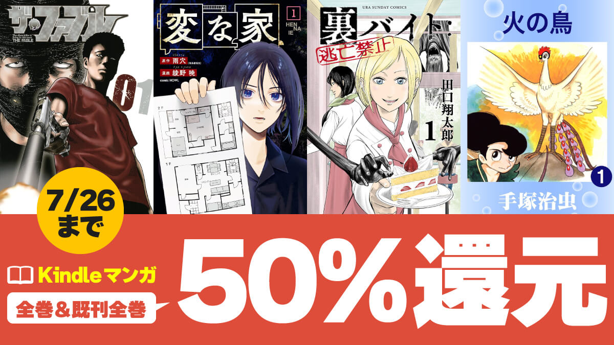 【3日間限定】Amazonマンガ毎週末セールでKindleマンガが50%ポイント還元