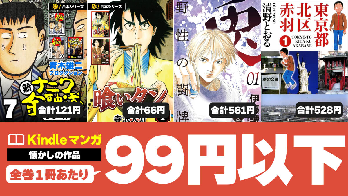 【全巻1冊11～99円】激安Kindleマンガセール情報まとめ【7/25版】