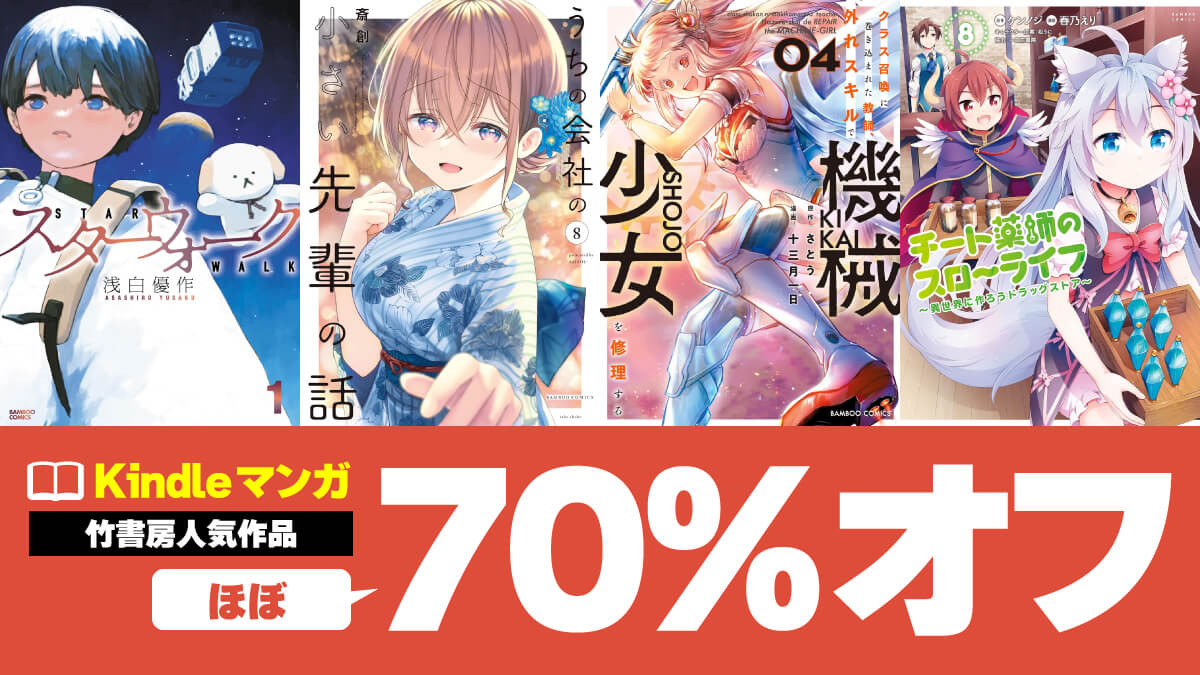 竹書房のKindleマンガ全巻・既刊全巻がほぼ70%オフ