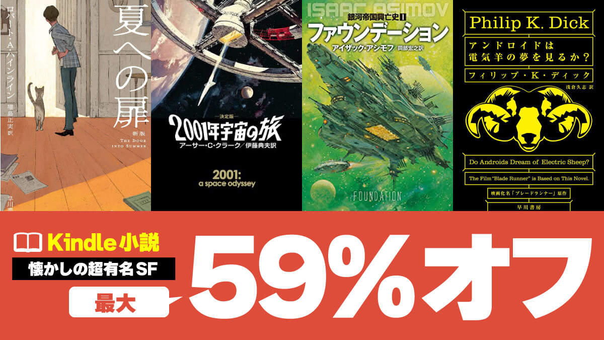 【早川書房】懐かしの超名作SF小説Kindleが最大59%オフ【7/13まで】