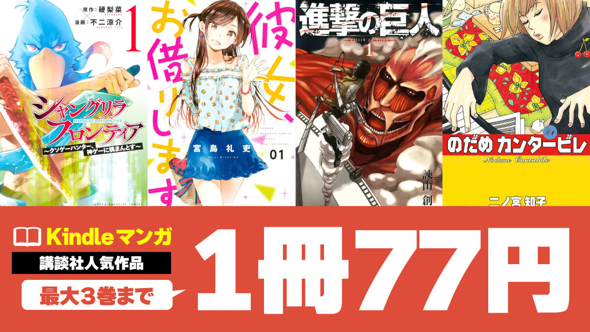 講談社の人気マンガ（連載中・完結作）Kindle版が最大3巻まで1冊77円【7/20まで】