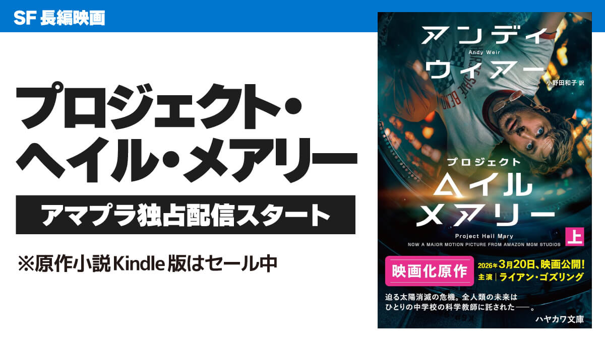 映画『プロジェクト・ヘイル・メアリー』アマプラ配信開始&原作小説Kindle版は40%オフ