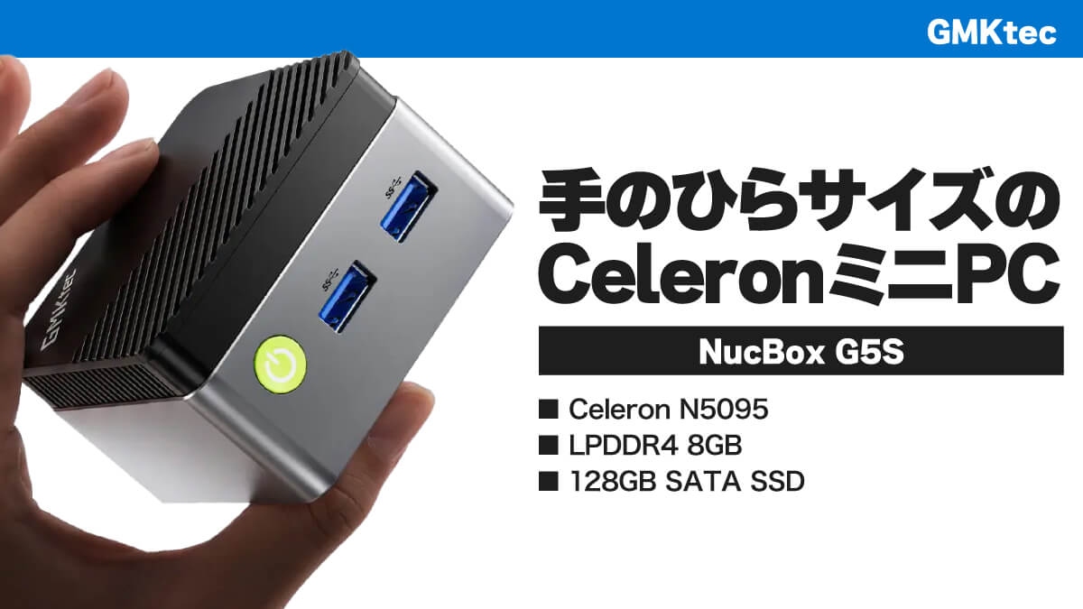 Celeron N5095搭載の手のひらサイズミニPC「GMKtec NucBox G5S」発売