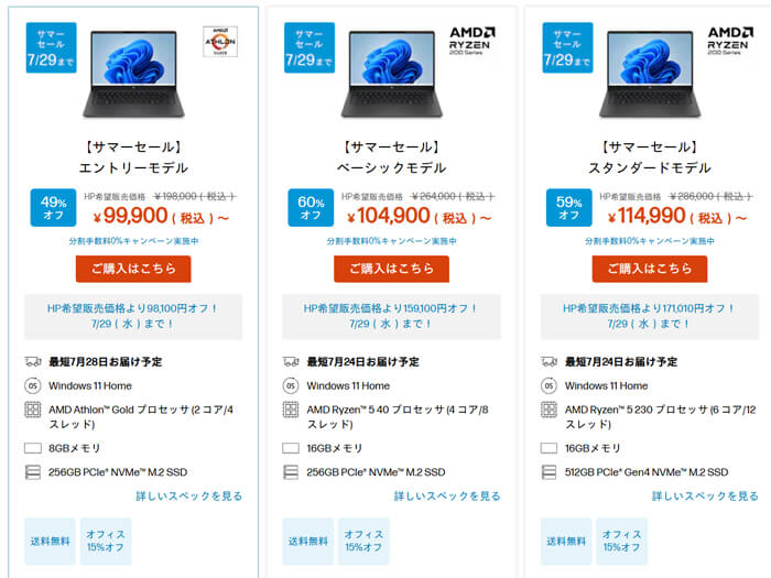 日本HPがサマーセールを7/29まで開催|エントリー機のCPU性能を解説