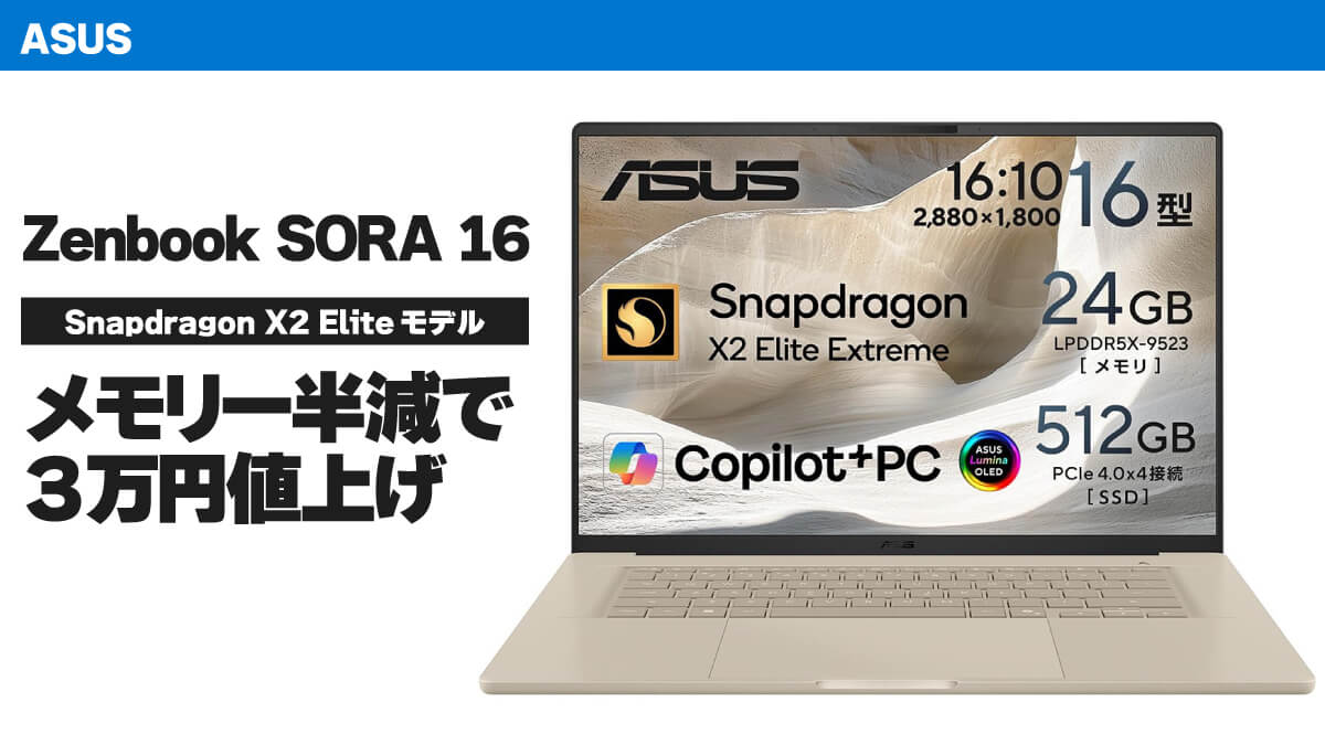 ASUS Zenbook SORA 16 UX3607OAに24GBメモリー搭載モデル追加