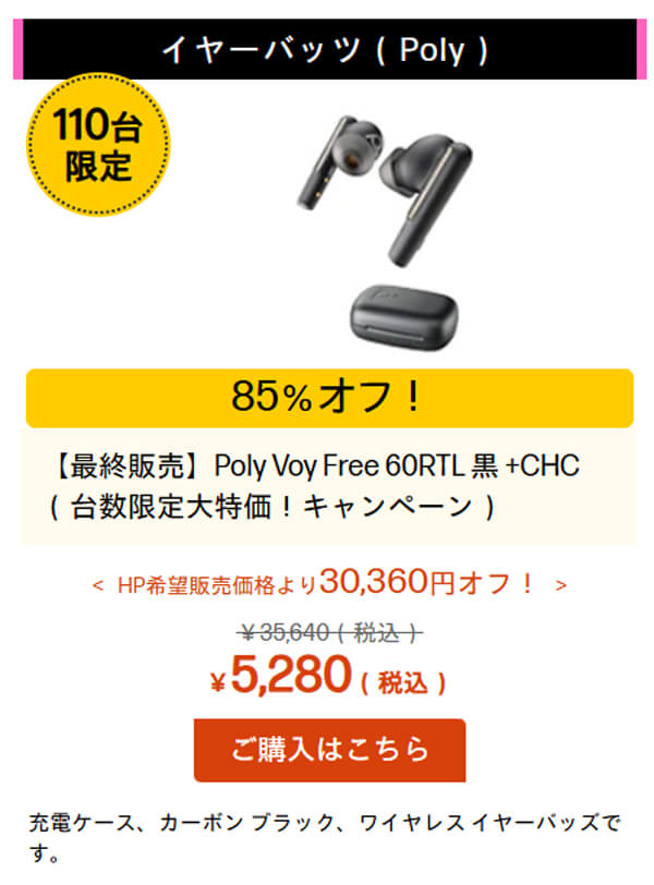 高級ビジネスイヤホン『Poly Voy Free 60RTL』が85%オフの5280円