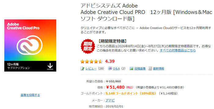 アドビCreative Cloud PRO12ヵ月版が実質4万6332円