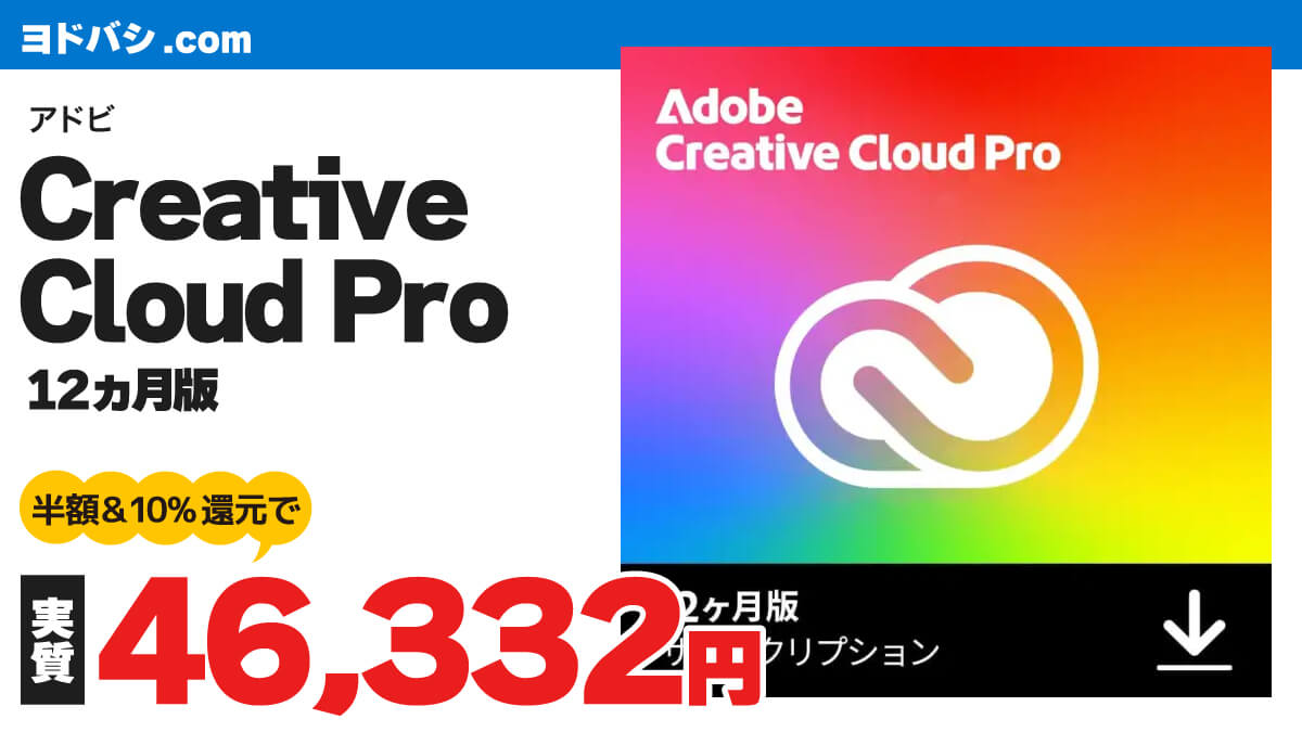 アドビCreative Cloud PRO12ヵ月版が実質4万6332円