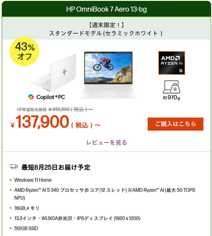 HPの軽量ノートPCが週末限定タイムセールで13万7900円
