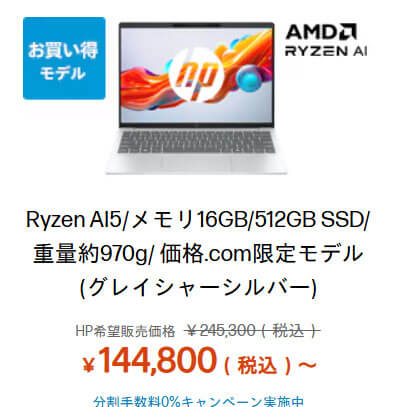 HPの軽量ノートPCが週末限定タイムセールで13万7900円