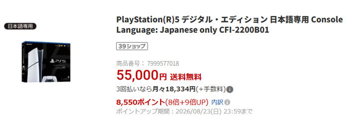 PS5デジタル・エディション日本語専用版がポイント還元込みで実質5万円